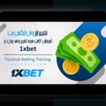 اپ وان ایکس بت فارسی: راهنمای کامل برای کاربران ایرانی سایت شرط بندی