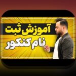 راهنمای کامل: ثبت نام کنکور چگونه است و چگونه می‌توانم آن را به راحتی انجام دهم؟