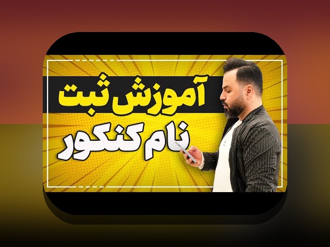 راهنمای کامل: ثبت نام کنکور چگونه است و چگونه می‌توانم آن را به راحتی انجام دهم؟