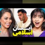 مهمترین اطلاعات درباره پیج اینستاگرام پدر ایسان اسلامی و نقش آن در سایت شرط بندی