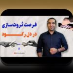 استراتژی محافظه‌کارانه در رکود: نکته‌های insider از یک مشاور قابل اعتماد برای مدیریت منابع