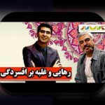 تحلیل ریسک ساده زندگی: راهنمای ابتدایی برای مدیریت ریسکهای روزمره در ایران