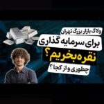 اصل تنوع در سرمایهگذاری: مواجهه با چالشهای رایج و راهکارهای عملی برای کاربران ایرانی